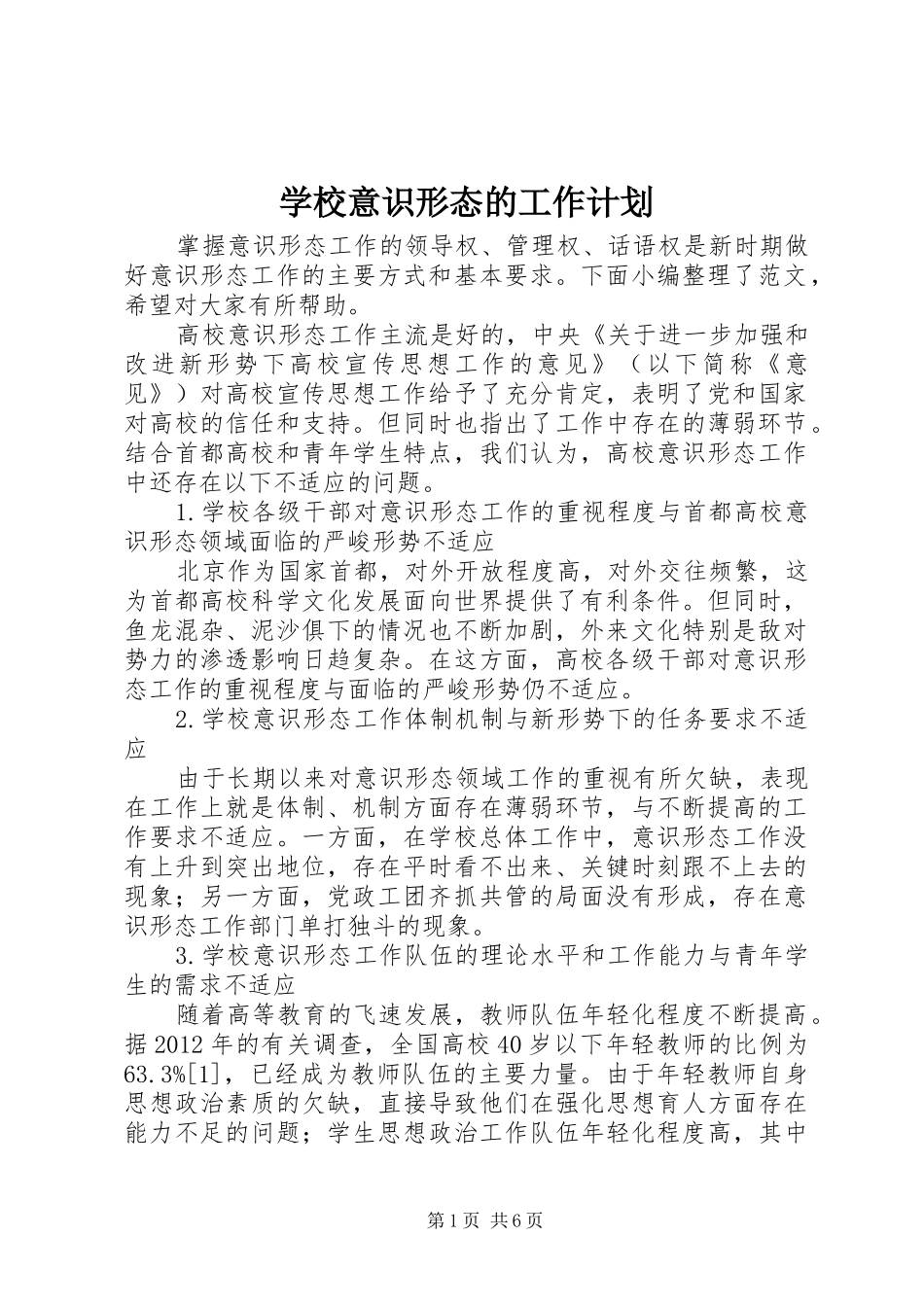 学校意识形态的工作计划_第1页