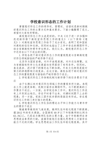 学校意识形态的工作计划