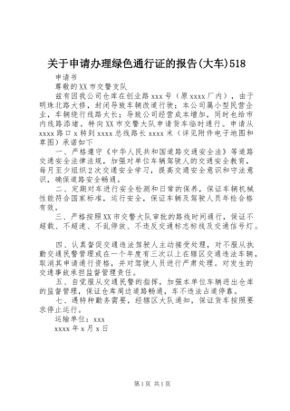 关于申请办理绿色通行证的报告(大车)518 