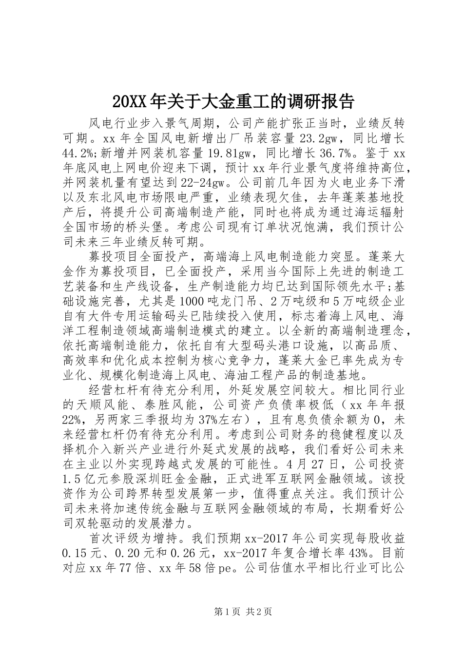 20XX年关于大金重工的调研报告_第1页