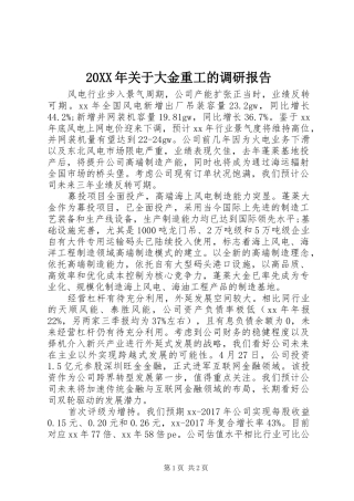 20XX年关于大金重工的调研报告