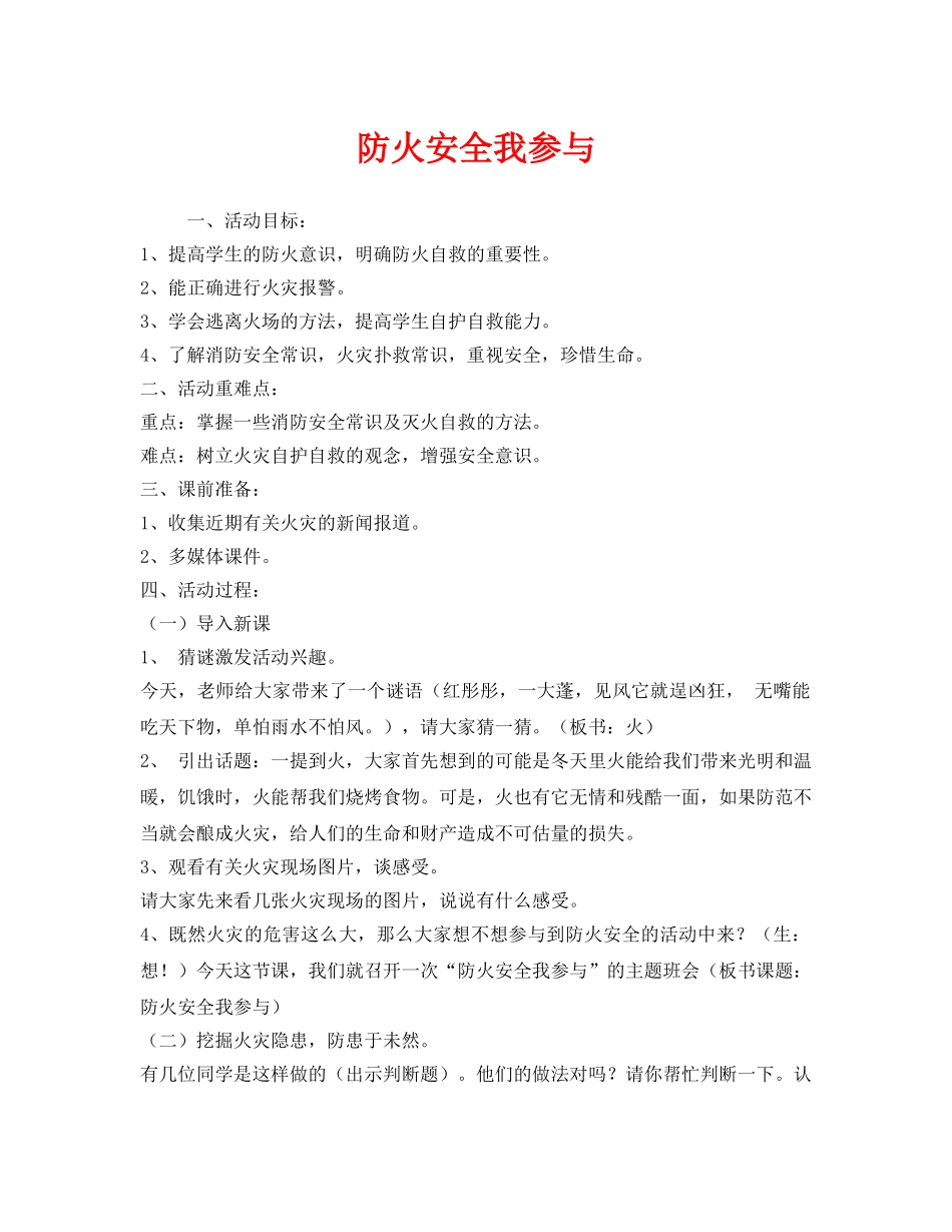 《安全管理》之防火安全我参与 _第1页