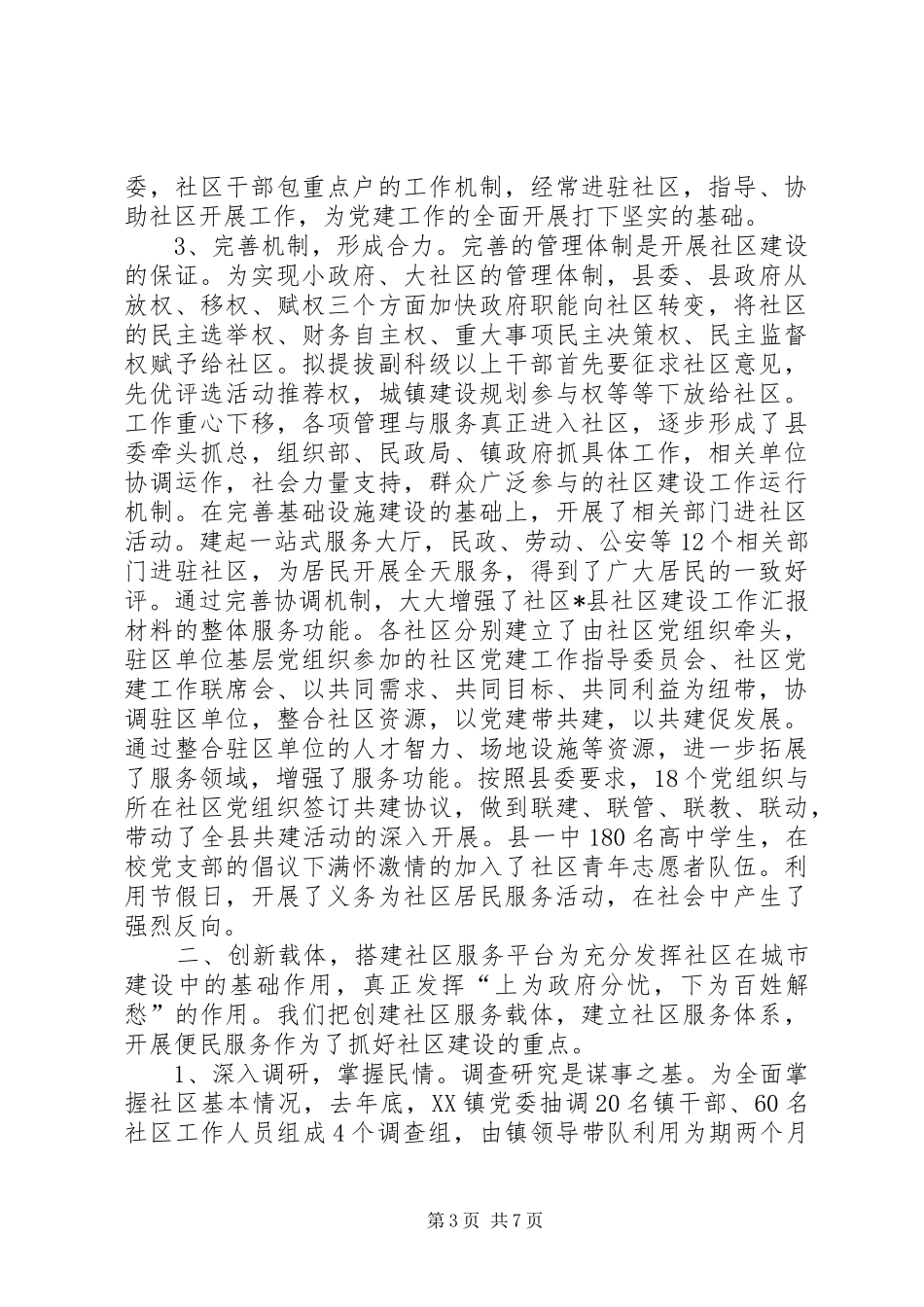 X县社区建设工作汇报材料 _第3页