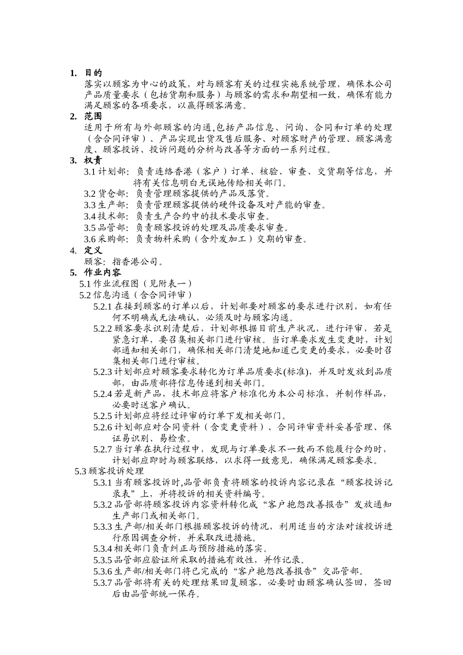 品质管理表格-顾客服务程序_第1页