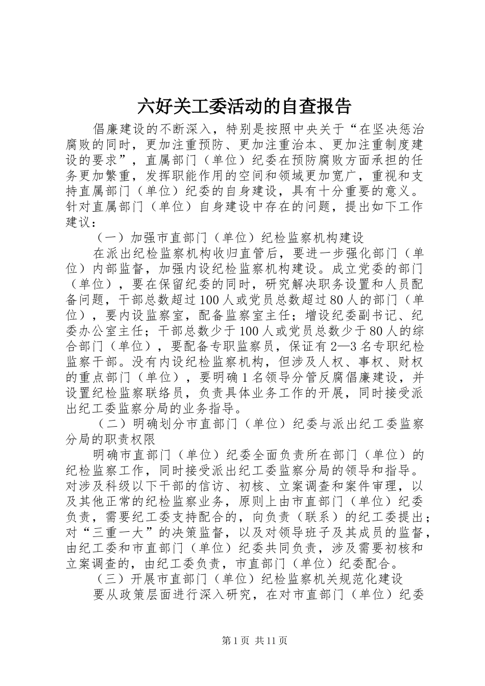 六好关工委活动的自查报告 _第1页