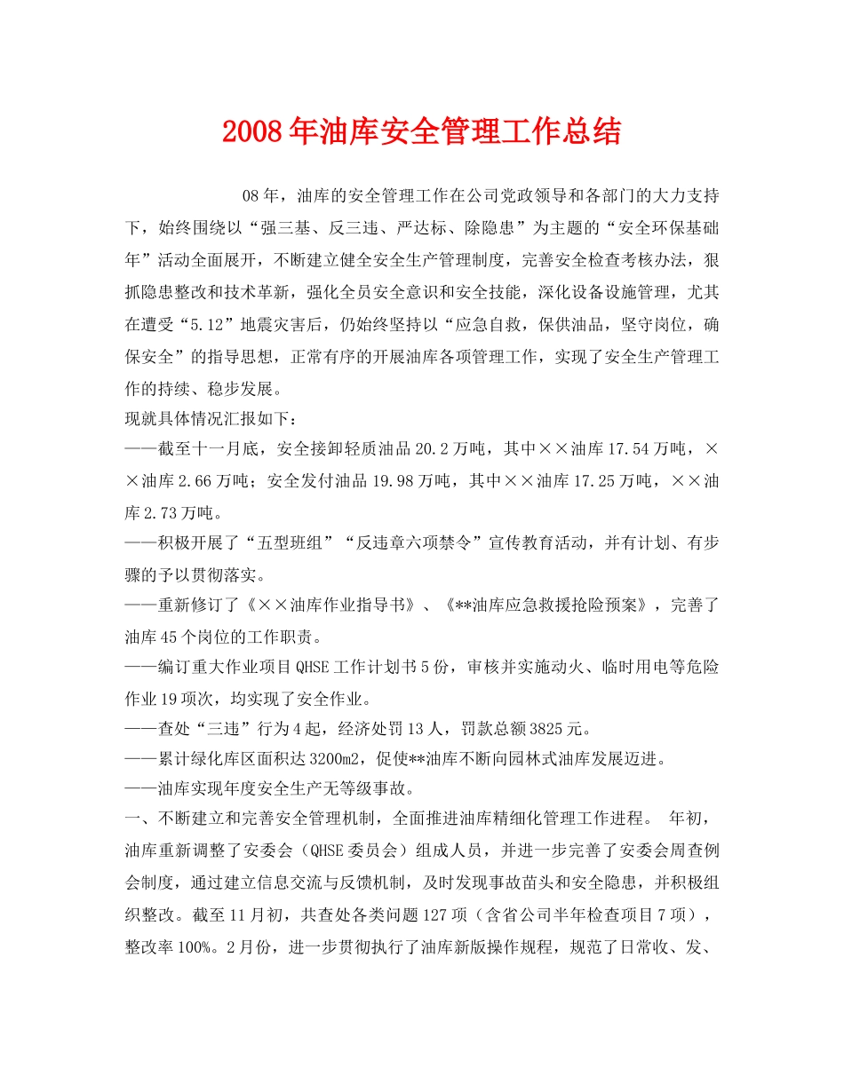 《安全管理文档》之2008年油库安全管理工作总结 _第1页