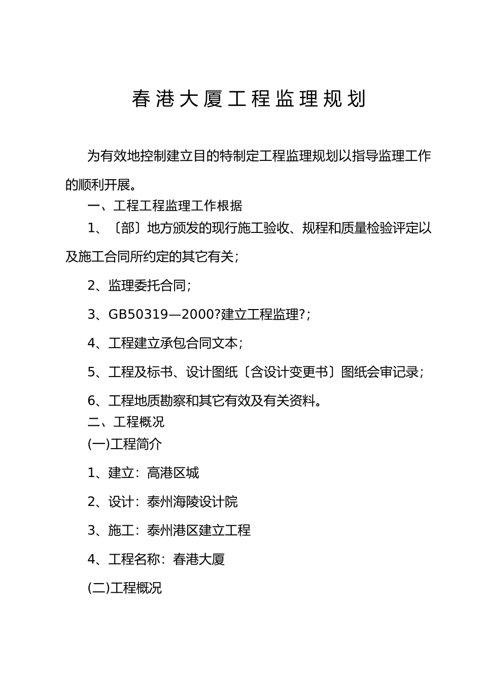 春_港_大_厦_工_程_监_理_规_划_第1页