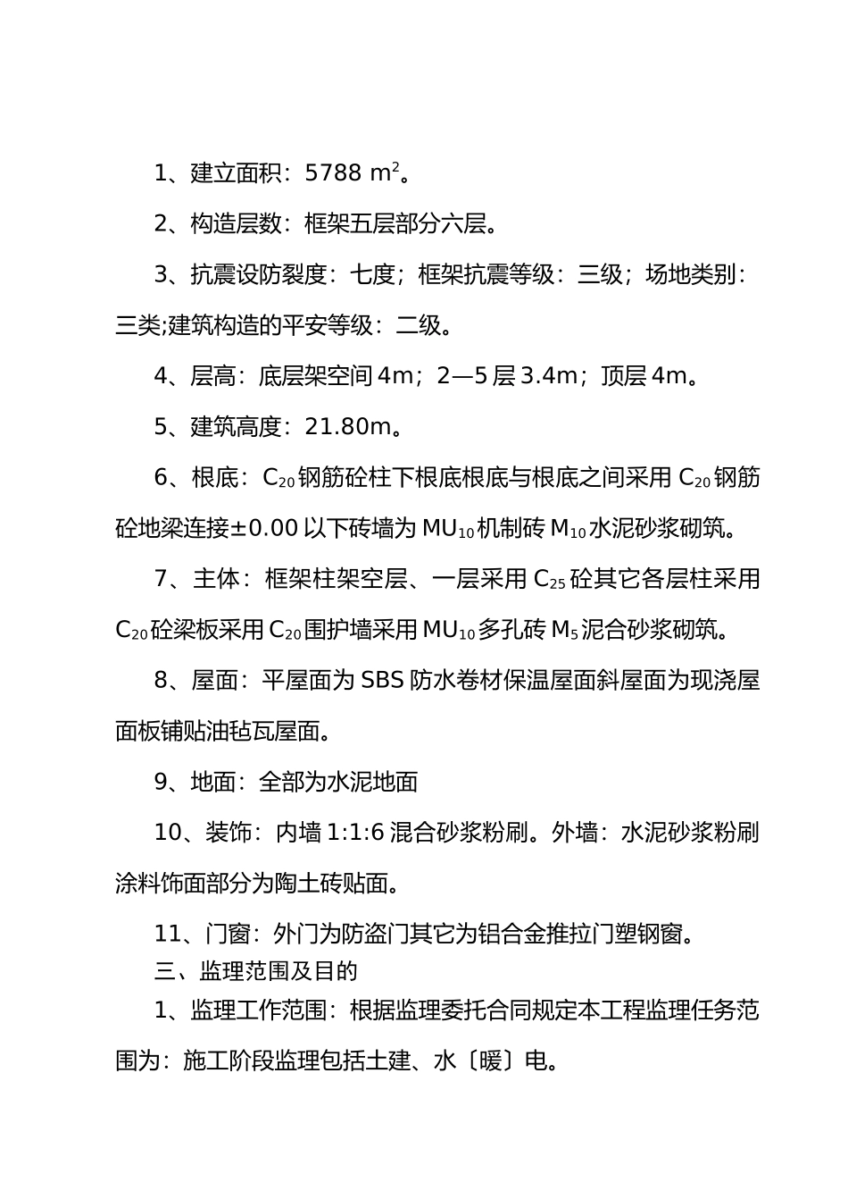 春_港_大_厦_工_程_监_理_规_划_第2页