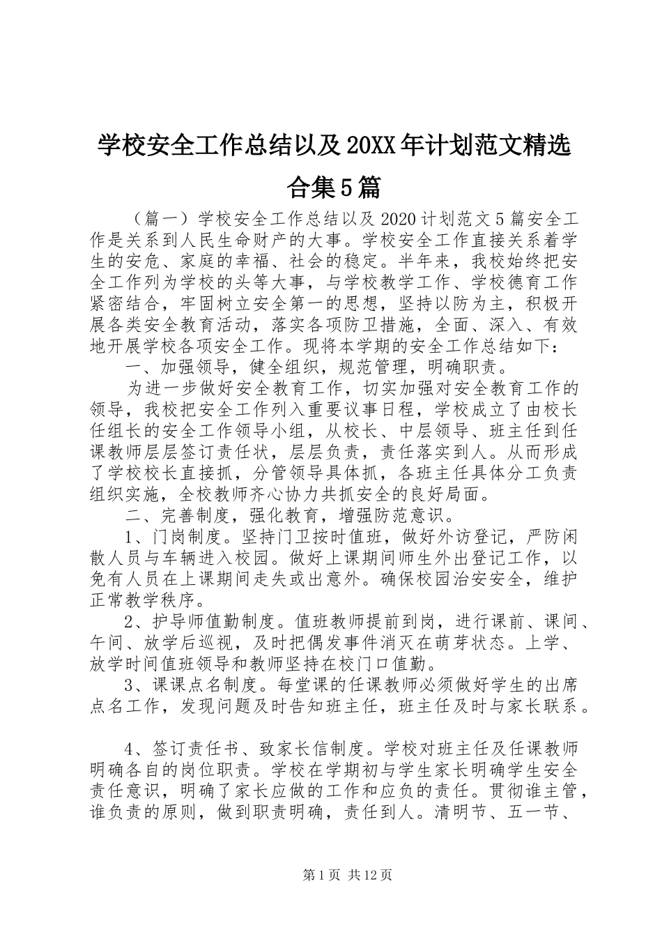 学校安全工作总结以及20XX年计划范文精选合集5篇_第1页