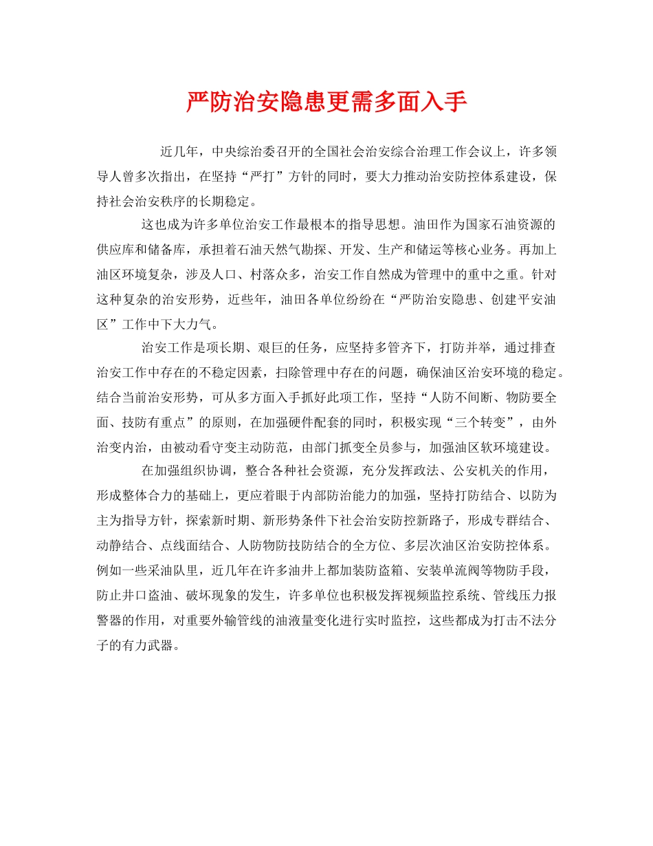 《安全管理》之严防治安隐患更需多面入手 _第1页