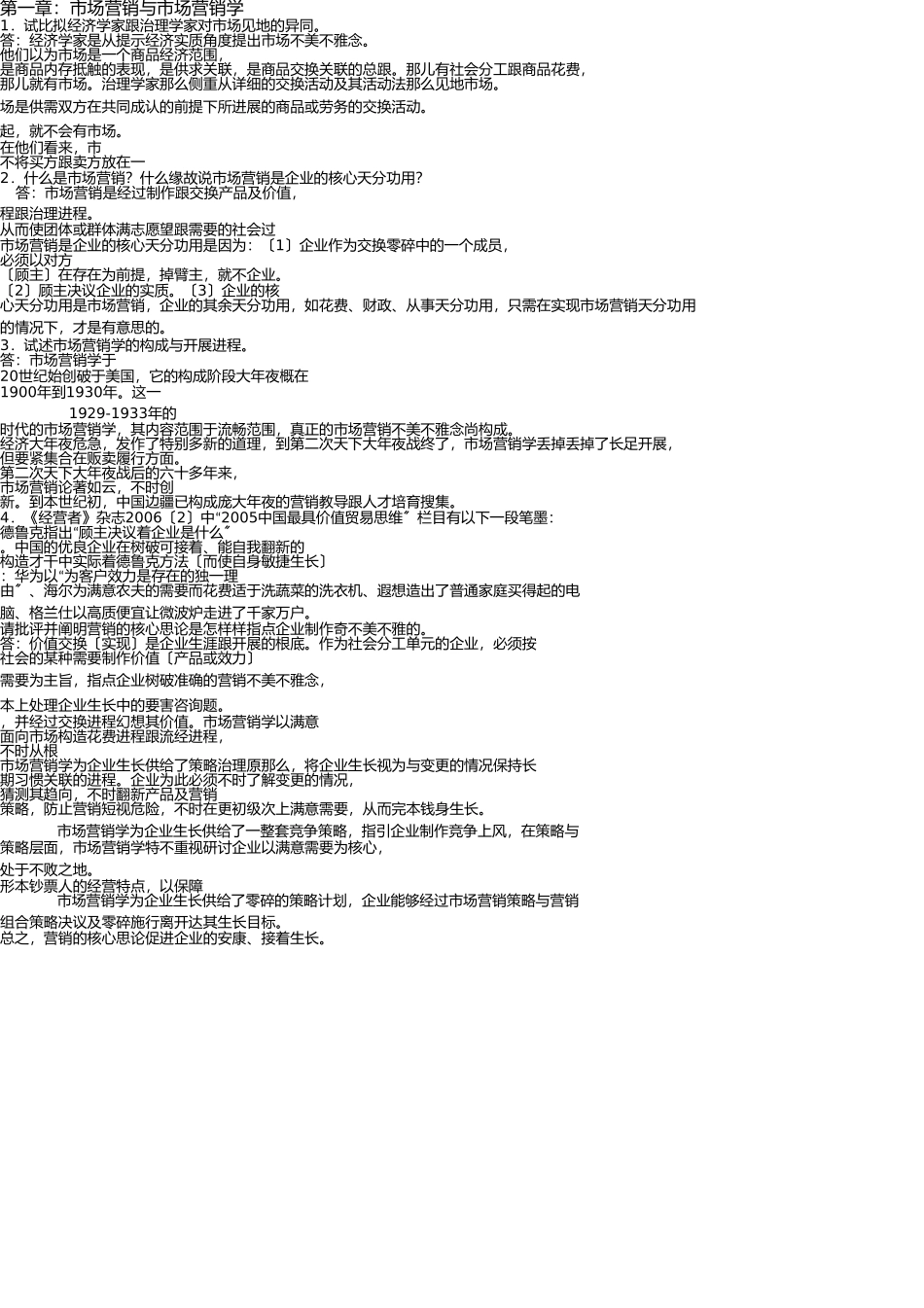 市场营销吴健安第三版-课后思考题答案 _第1页