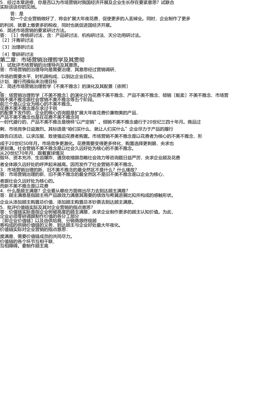 市场营销吴健安第三版-课后思考题答案 _第2页