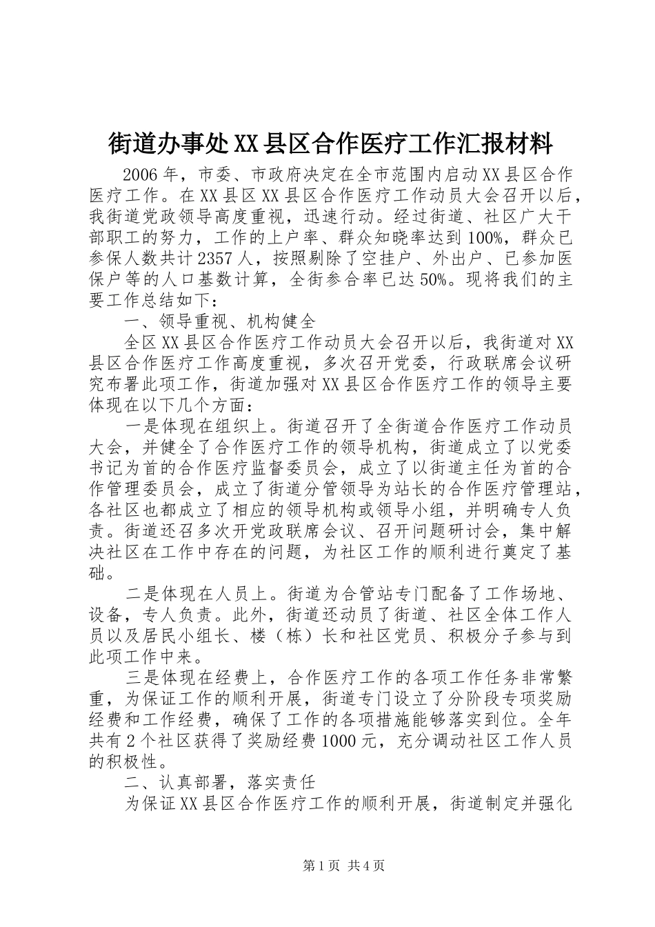 街道办事处XX县区合作医疗工作汇报材料 _第1页