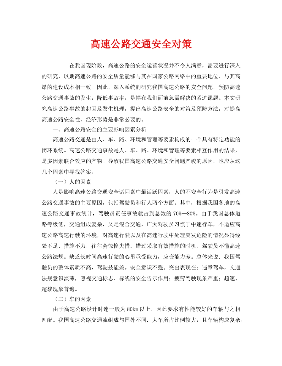 《安全管理》之高速公路交通安全对策 _第1页