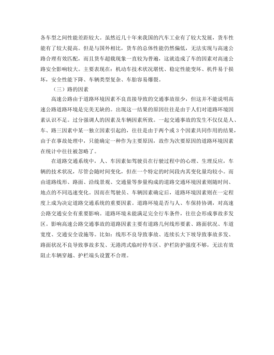 《安全管理》之高速公路交通安全对策 _第2页