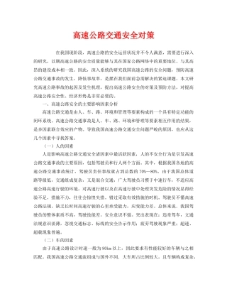 《安全管理》之高速公路交通安全对策 