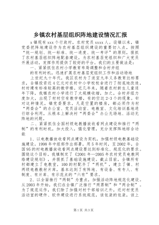乡镇农村基层组织阵地建设情况汇报 