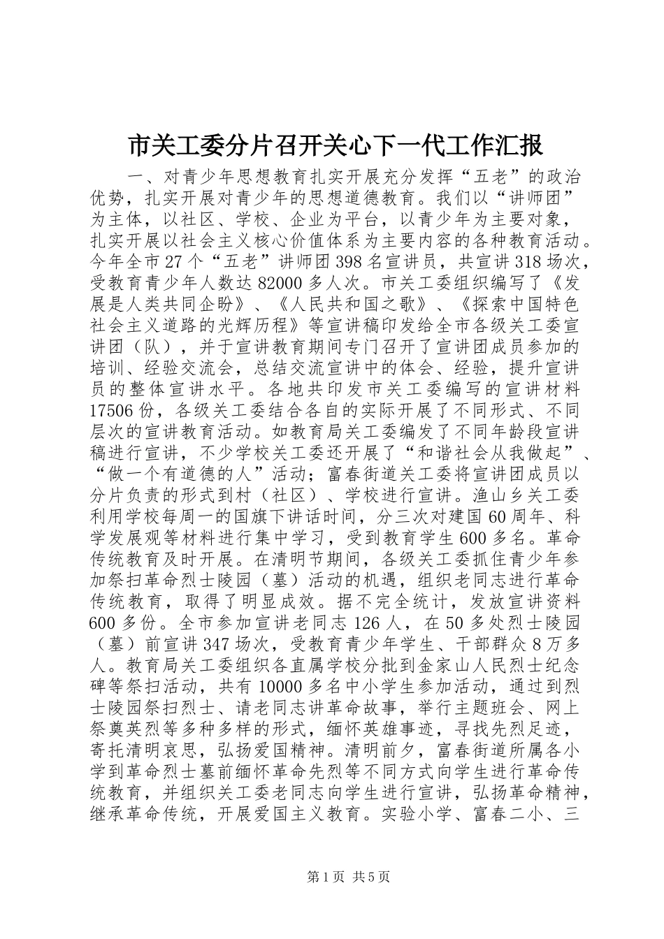 市关工委分片召开关心下一代工作汇报 _第1页