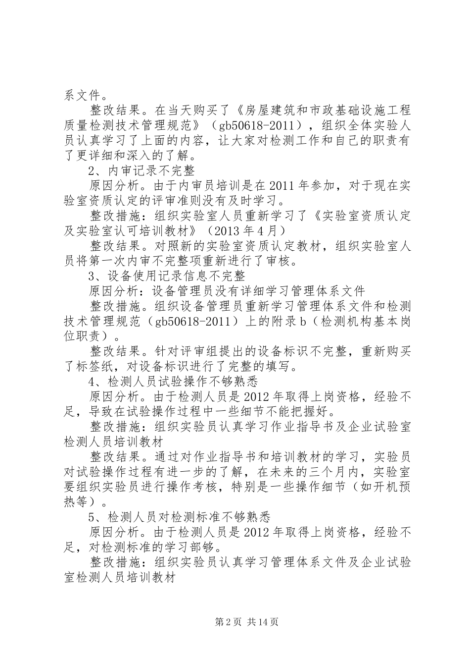实验室资质认定评审整改报告 _第2页