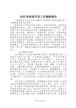 20XX年扶贫开发工作调研报告 