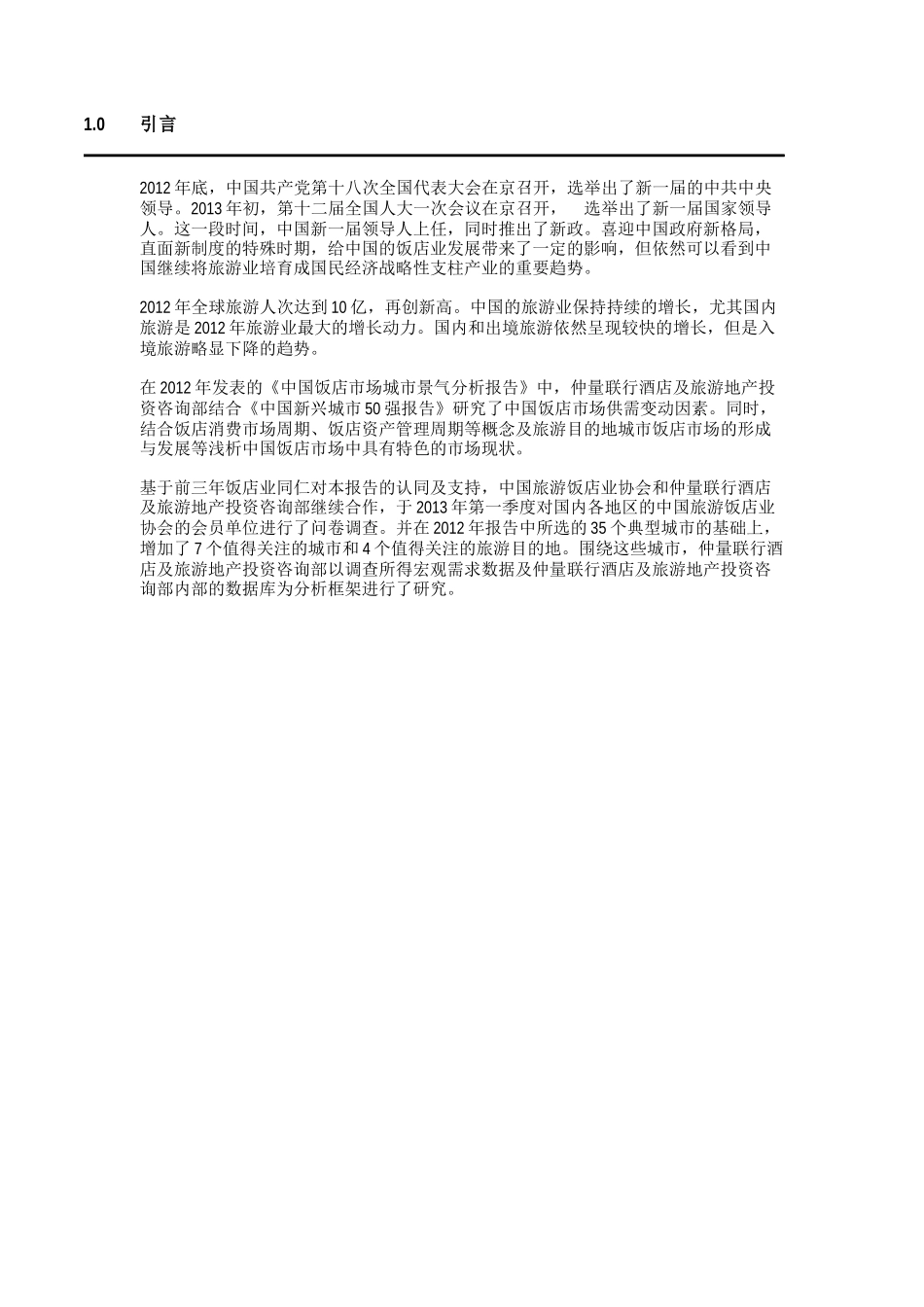 XXXX中国饭店市场城市景气分析报告_第2页
