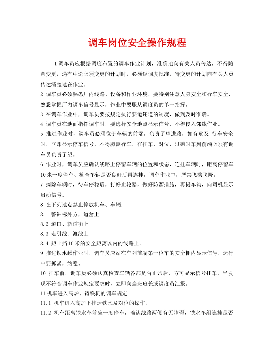 《安全操作规程》之调车岗位安全操作规程 _第1页