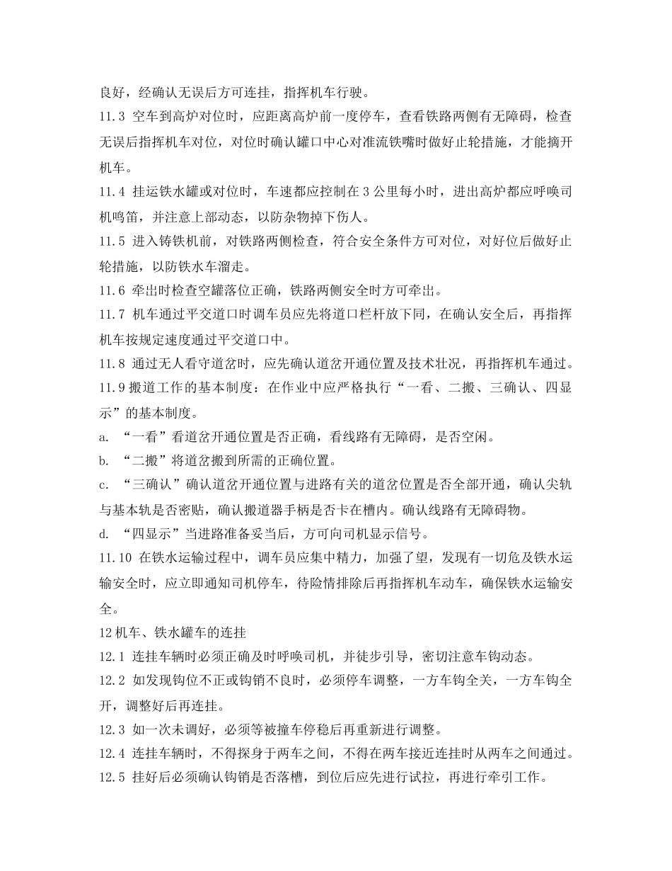 《安全操作规程》之调车岗位安全操作规程 _第2页