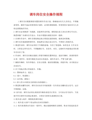 《安全操作规程》之调车岗位安全操作规程 