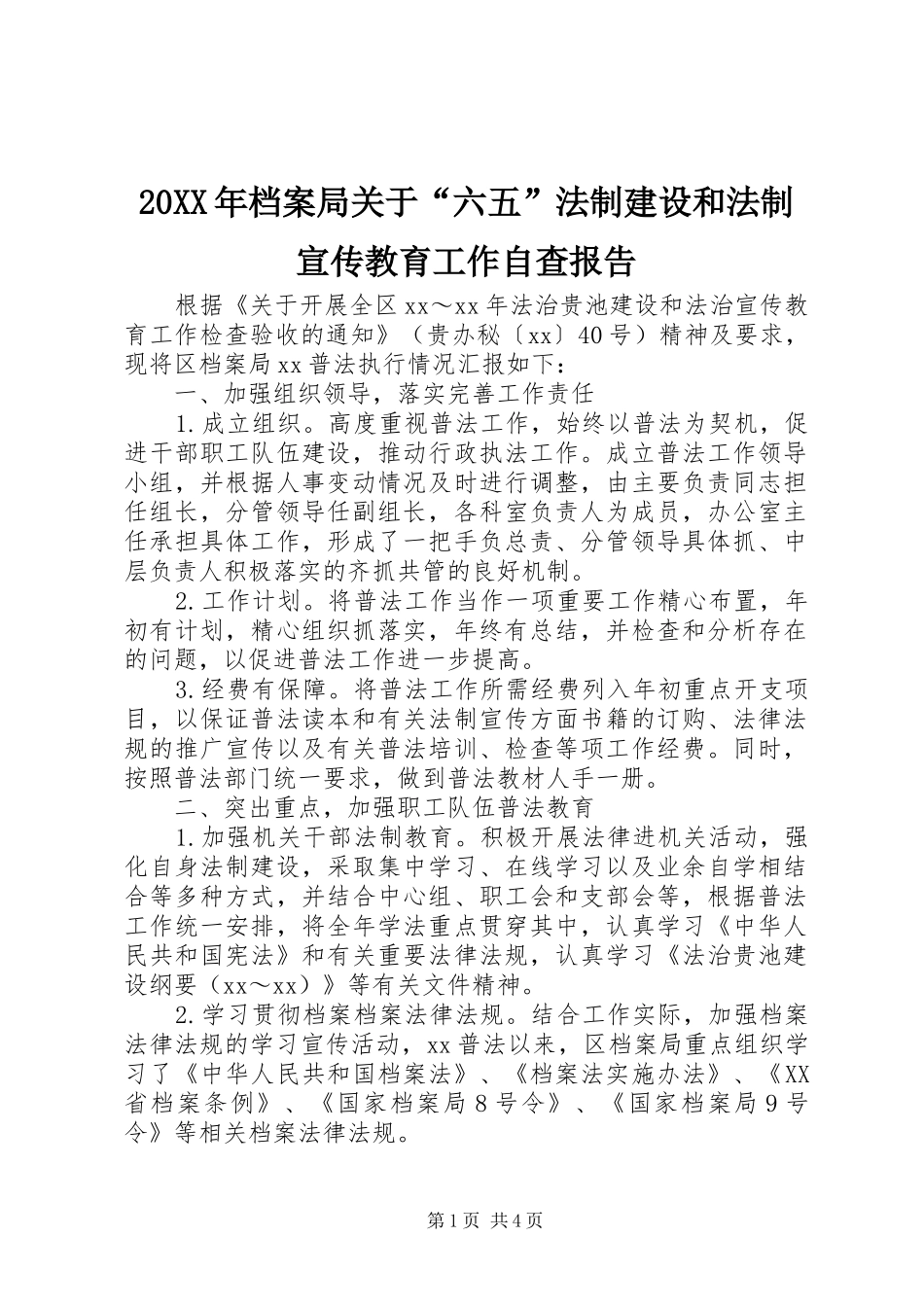 20XX年档案局关于“六五”法制建设和法制宣传教育工作自查报告_第1页