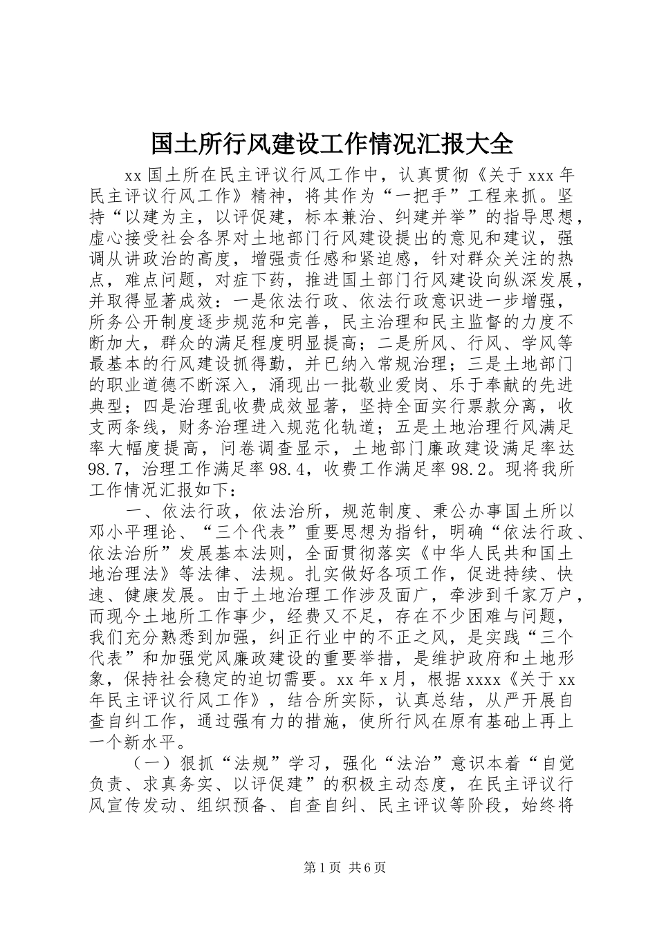 国土所行风建设工作情况汇报大全 _第1页