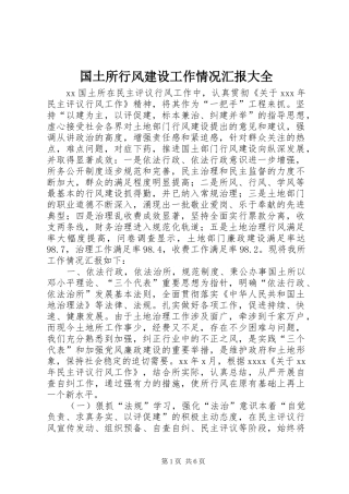国土所行风建设工作情况汇报大全 