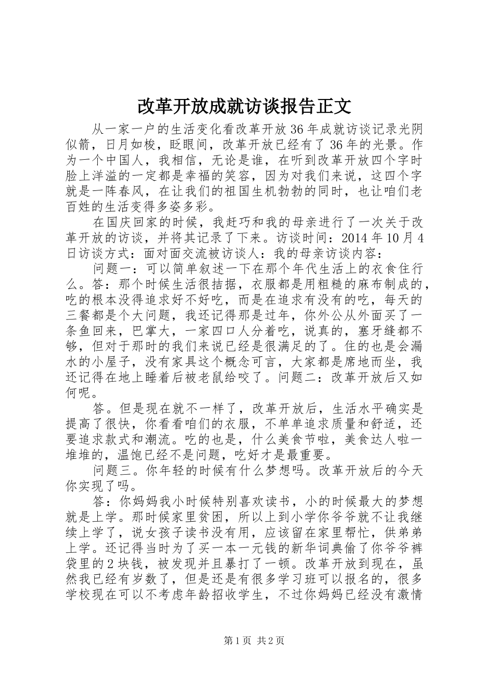改革开放成就访谈报告正文 _第1页