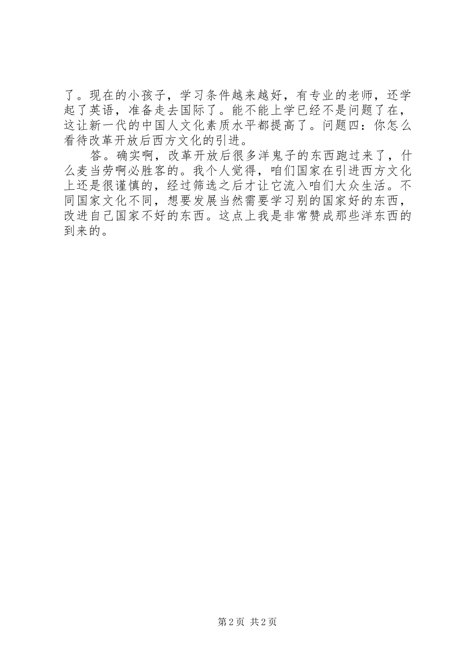 改革开放成就访谈报告正文 _第2页