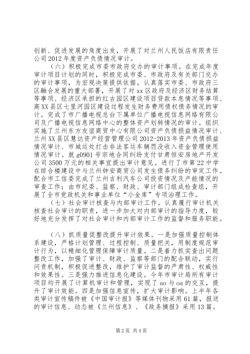 市审计局上半年工作报告 _第2页