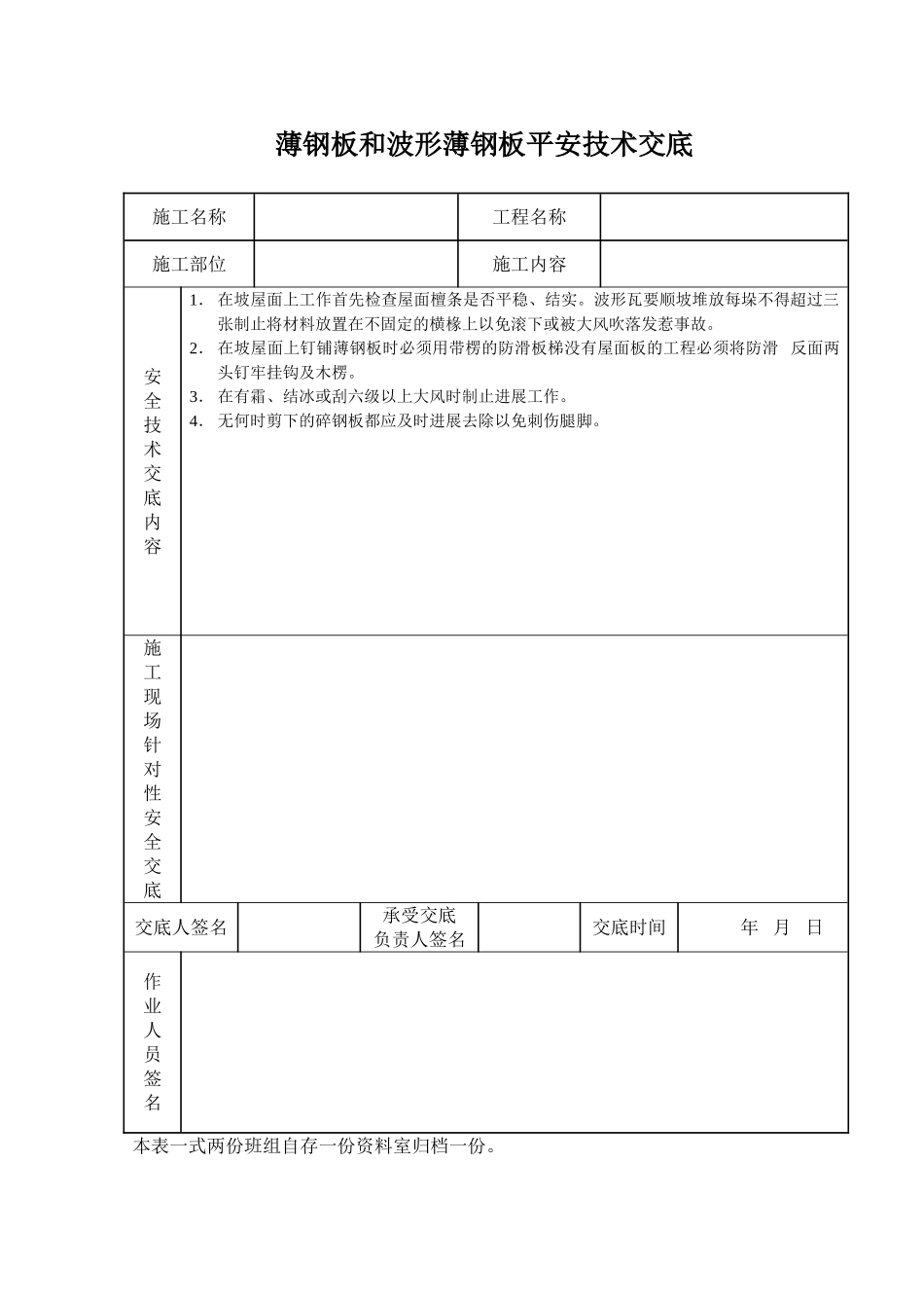 薄钢板和波形薄钢板安全技术交底_第1页