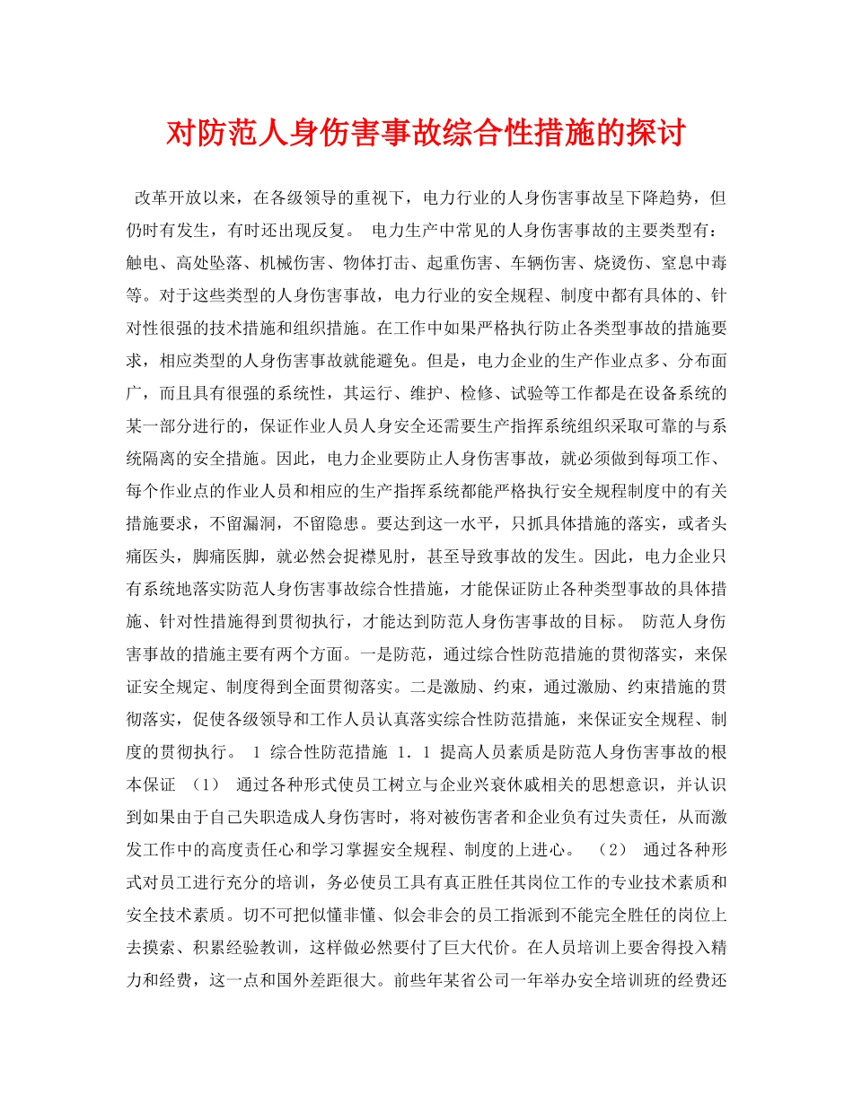 《安全管理论文》之对防范人身伤害事故综合性措施的探讨 _第1页