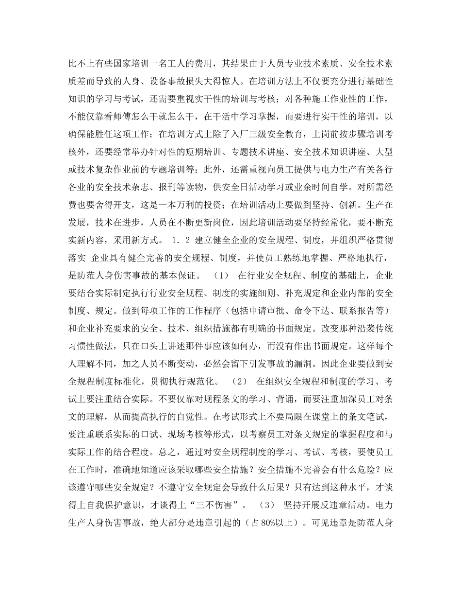 《安全管理论文》之对防范人身伤害事故综合性措施的探讨 _第2页