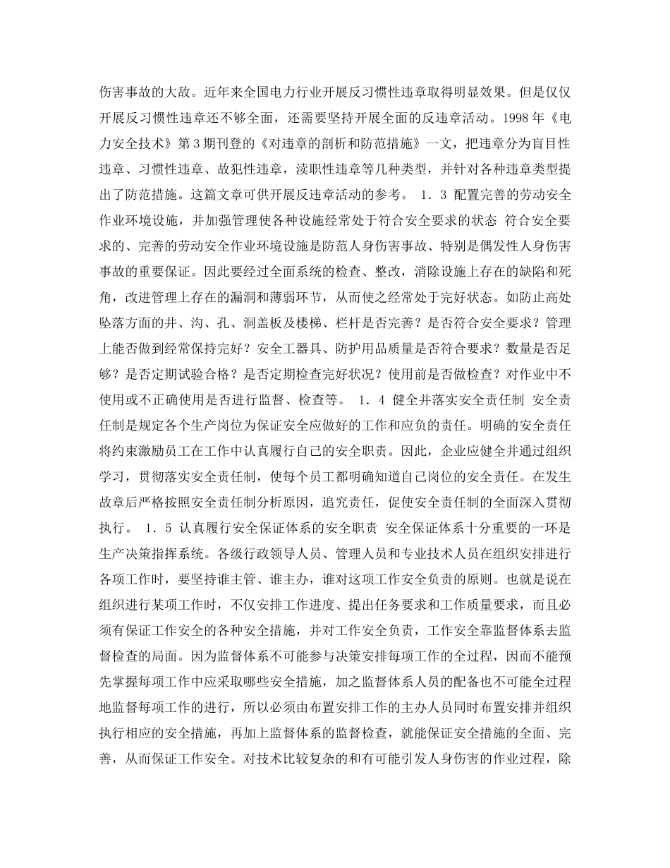 《安全管理论文》之对防范人身伤害事故综合性措施的探讨 _第3页