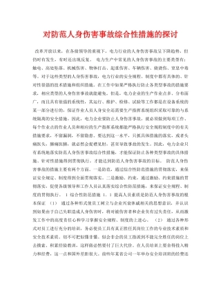 《安全管理论文》之对防范人身伤害事故综合性措施的探讨 