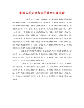 《安全管理》之影响人的安全行为的社会心理因素 