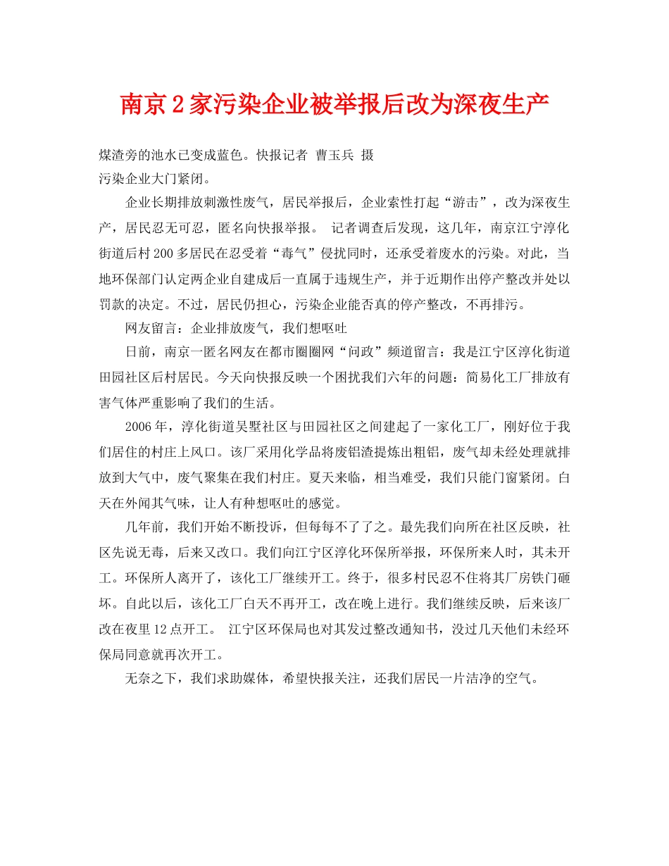 《安全管理环保》之南京2家污染企业被举报后改为深夜生产 _第1页