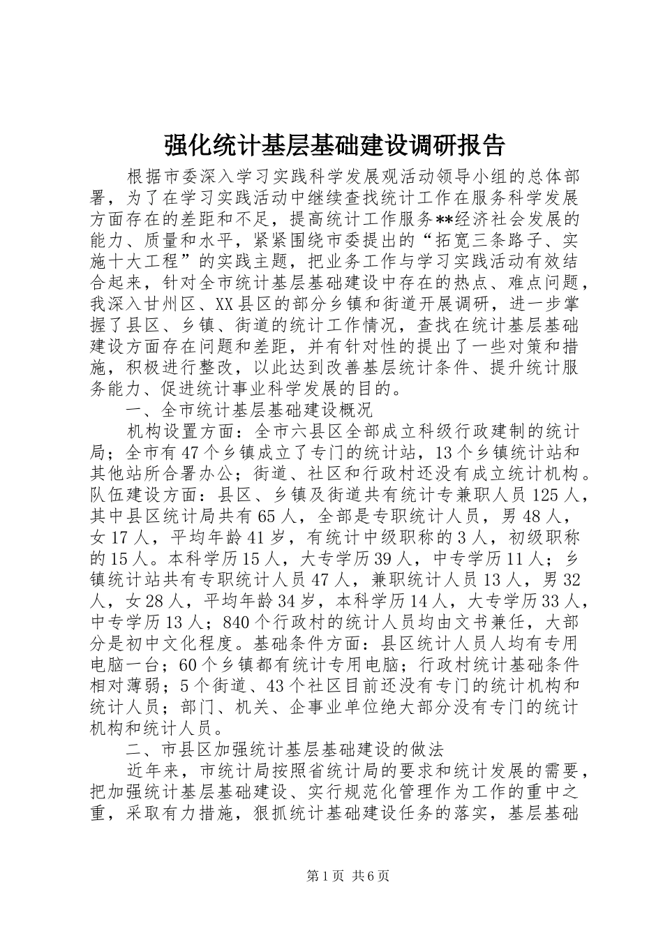 强化统计基层基础建设调研报告 _第1页