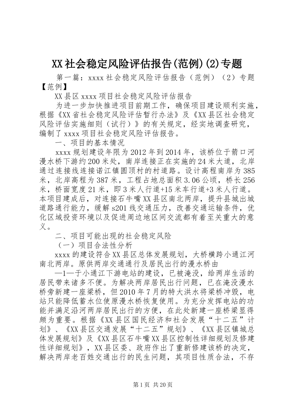 XX社会稳定风险评估报告(范例)专题_第1页