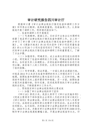 审计研究报告四川审计厅1 