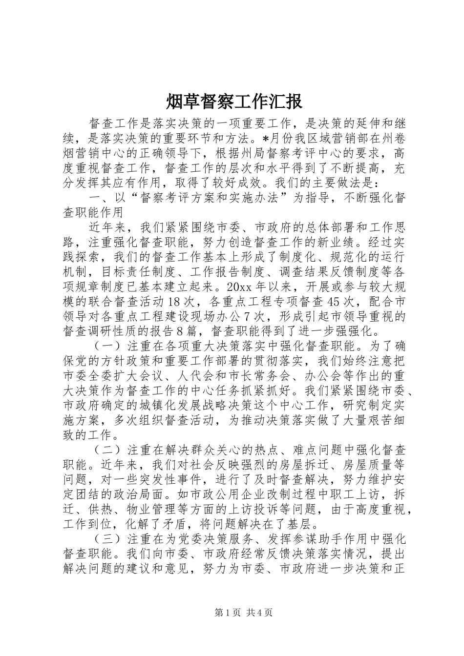 烟草督察工作汇报 _第1页