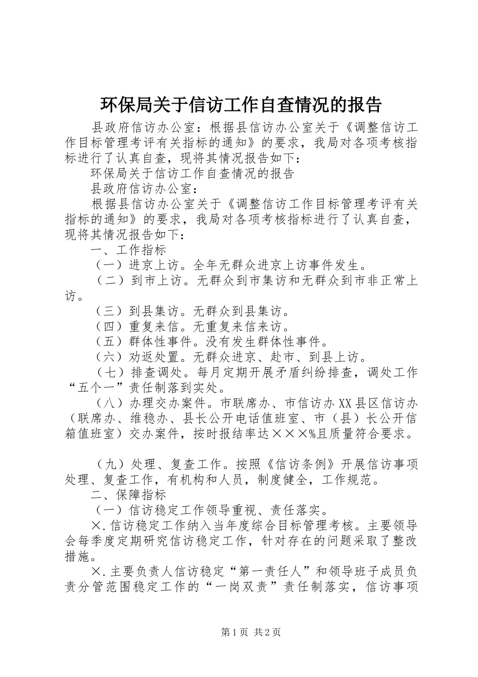 环保局关于信访工作自查情况的报告 _第1页