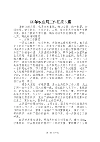 XX年农业局工作汇报5篇 