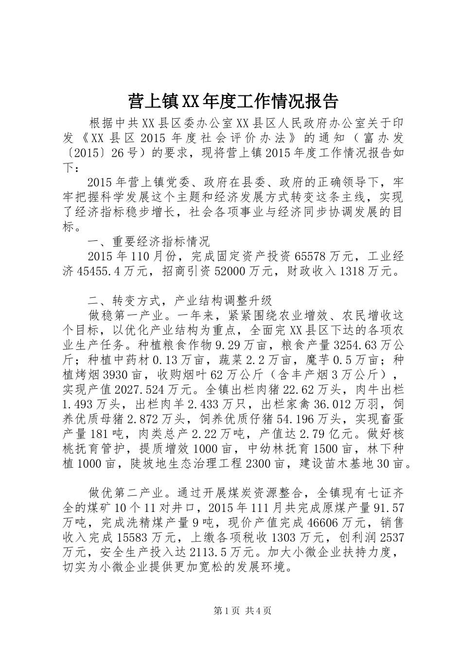 营上镇XX年度工作情况报告 _第1页