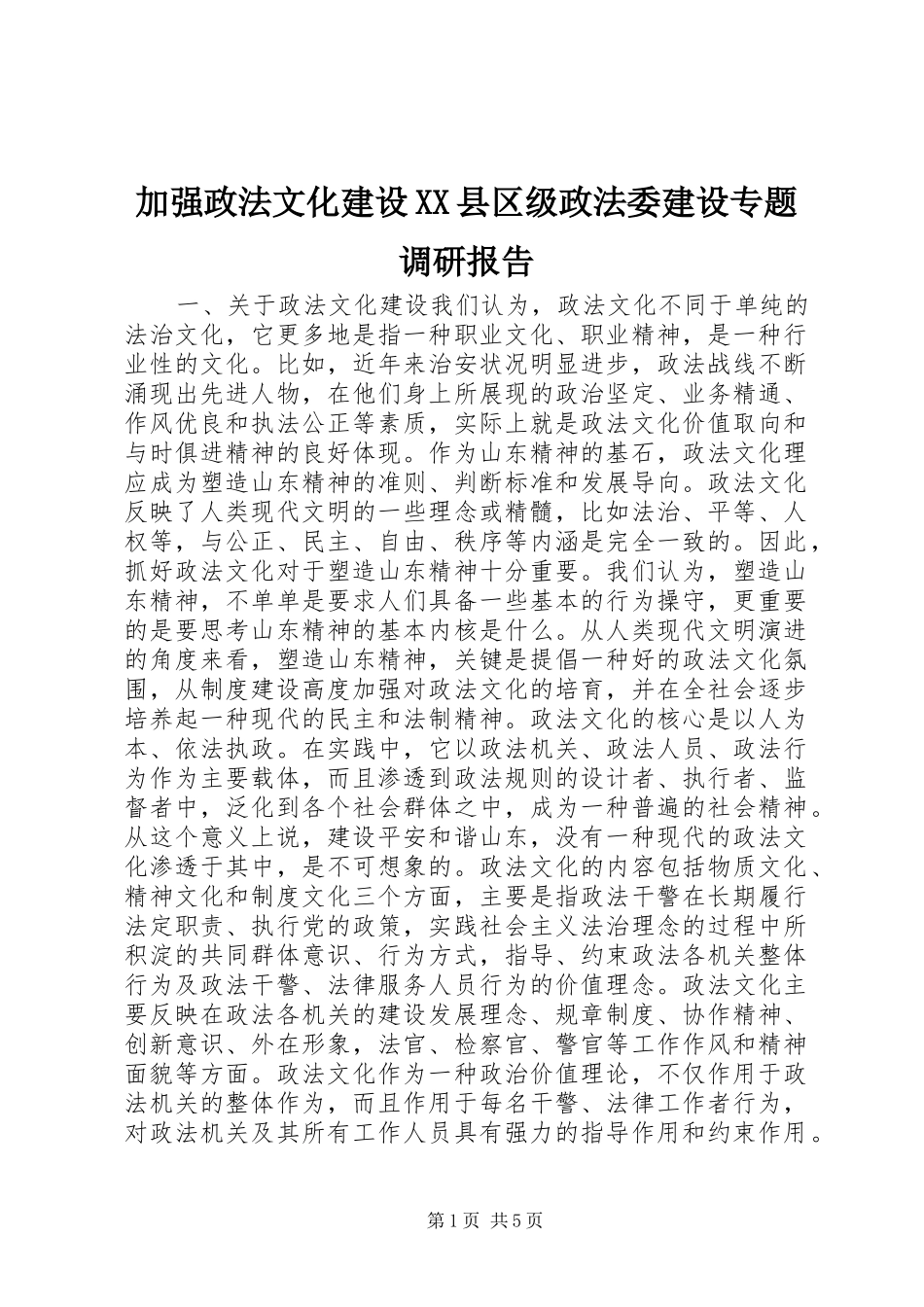 加强政法文化建设XX县区级政法委建设专题调研报告 _第1页