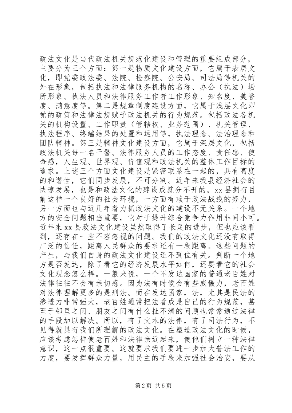 加强政法文化建设XX县区级政法委建设专题调研报告 _第2页